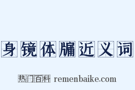 身镜体牖近义词是什么意思的图片